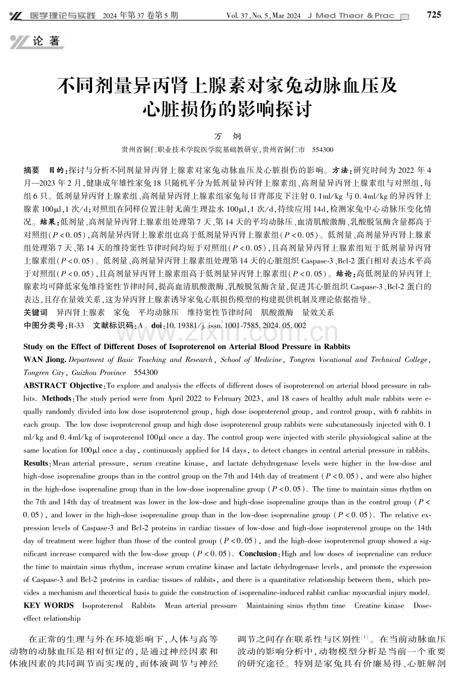 不同剂量异丙肾上腺素对家兔动脉血压及心脏损伤的影响探讨.pdf_第1页