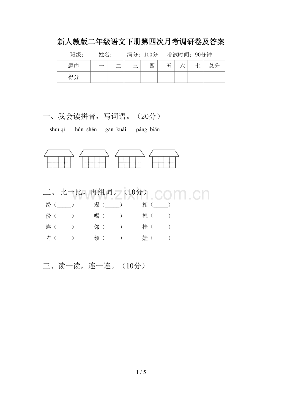 新人教版二年级语文下册第四次月考调研卷及答案.doc_第1页