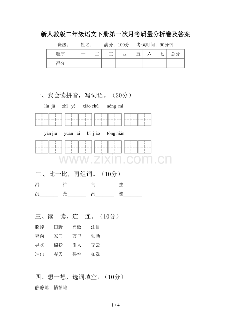 新人教版二年级语文下册第一次月考质量分析卷及答案.doc_第1页