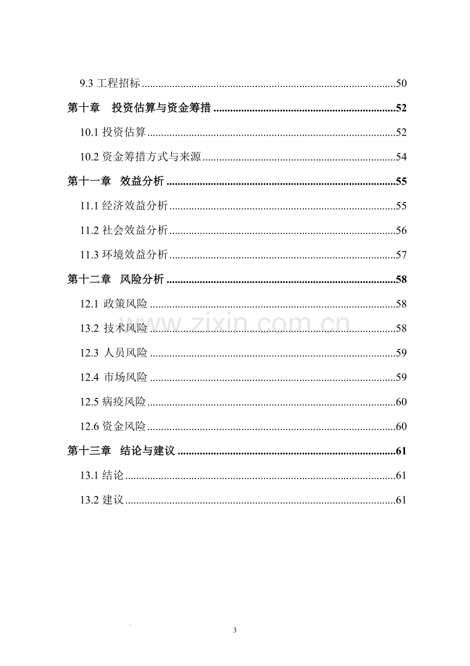 生猪屠宰建设项目可行性研究报告书.doc_第3页