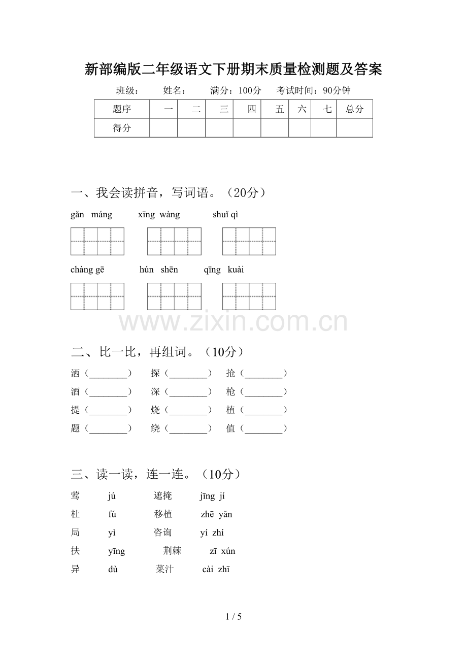 新部编版二年级语文下册期末质量检测题及答案.doc_第1页