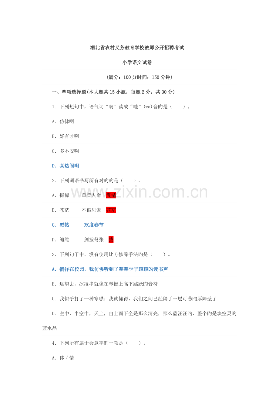 2023年湖北省农村义务教育学校教师公开招聘小学语文真题.doc_第1页