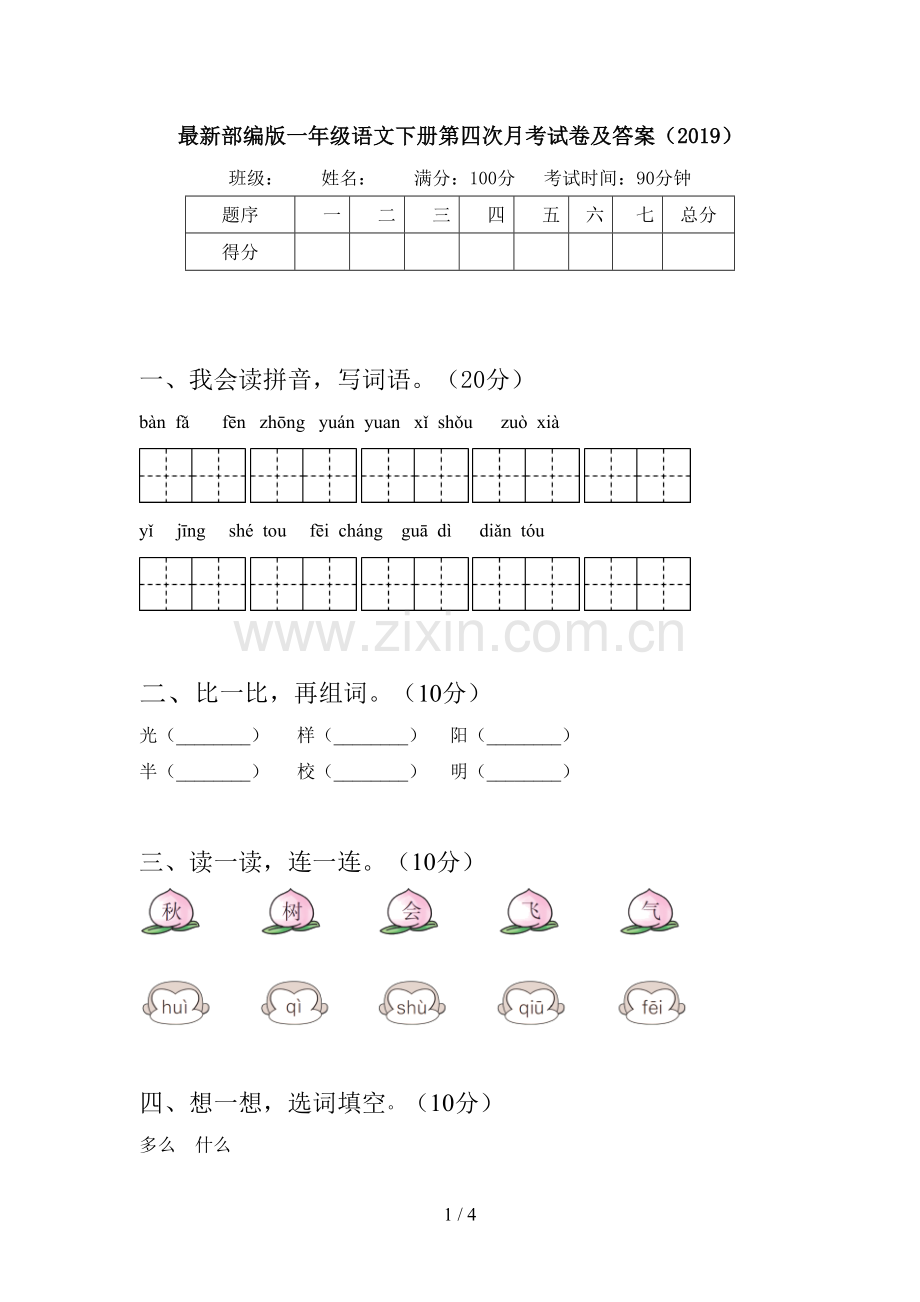 部编版一年级语文下册第四次月考试卷及答案(2019).doc_第1页