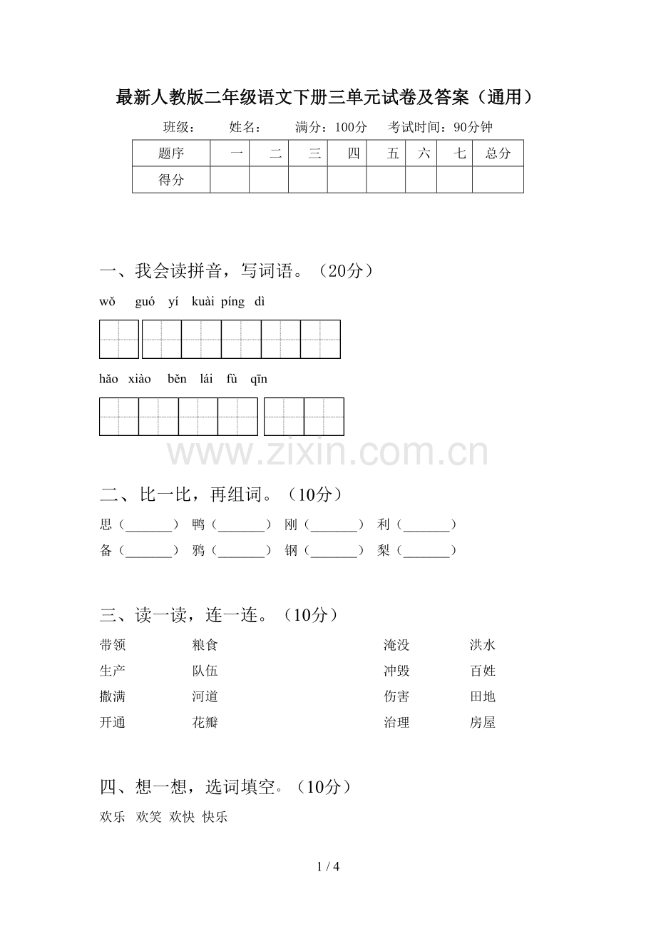 人教版二年级语文下册三单元试卷及答案(通用).doc_第1页