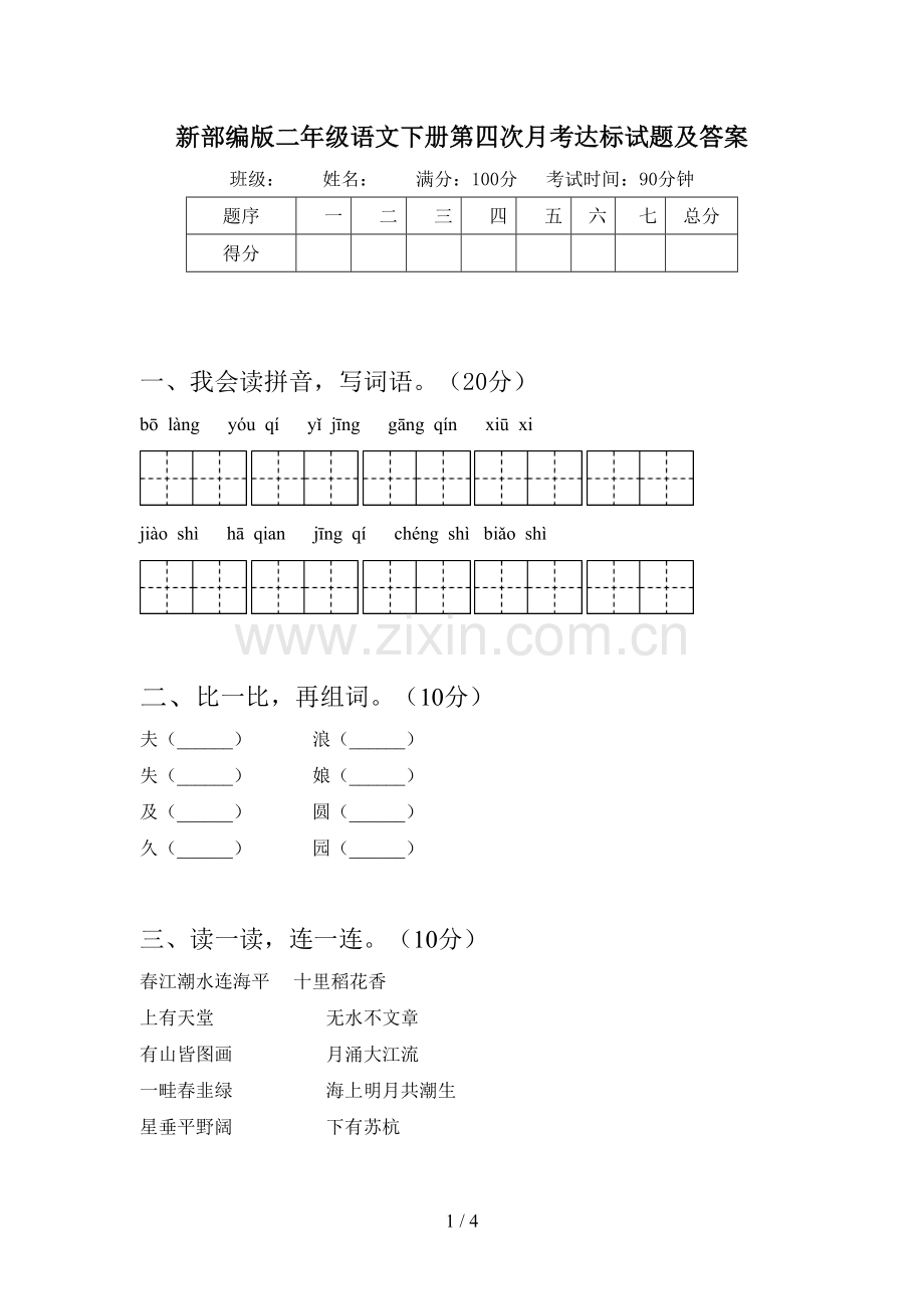 新部编版二年级语文下册第四次月考达标试题及答案.doc_第1页