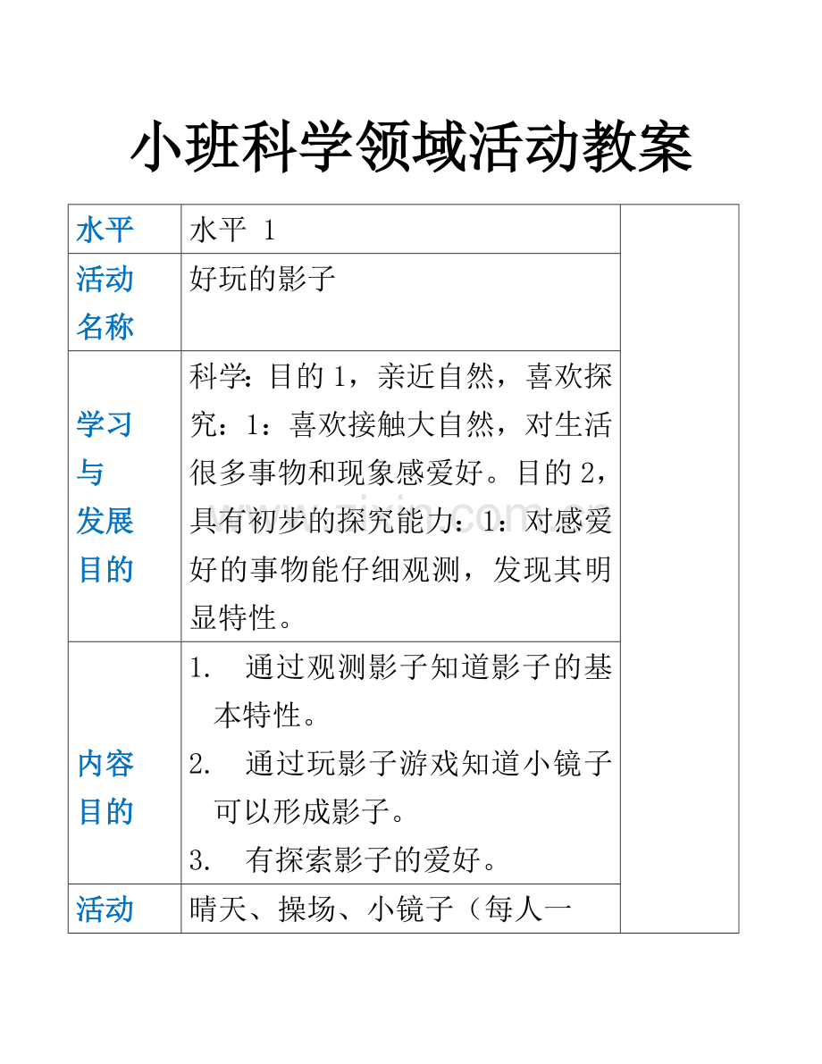 小班科学领域活动好玩的影子.doc_第1页