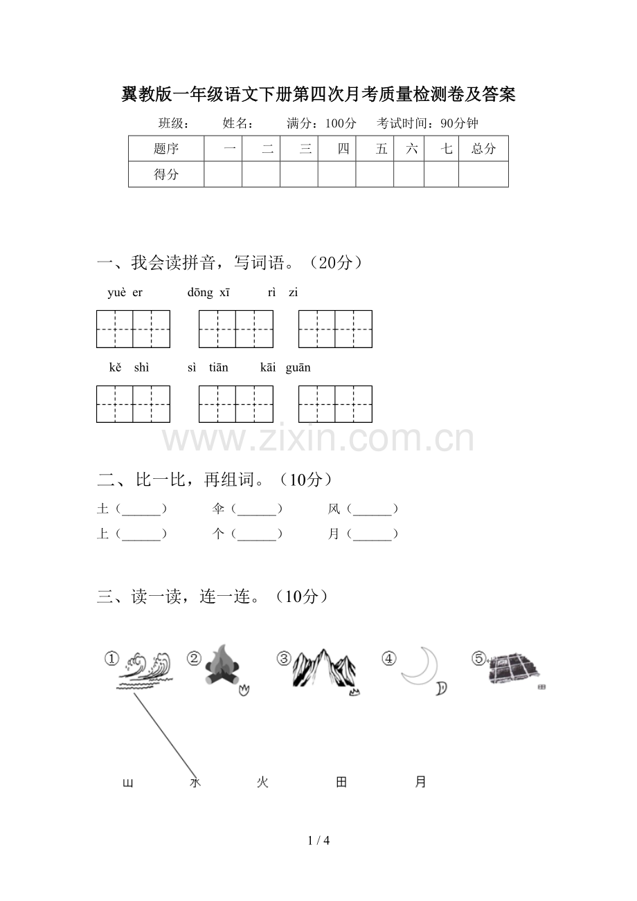 翼教版一年级语文下册第四次月考质量检测卷及答案.doc_第1页