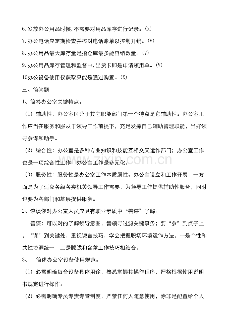 2023年办公室管理形成性考核册答案答案DOC.doc_第2页