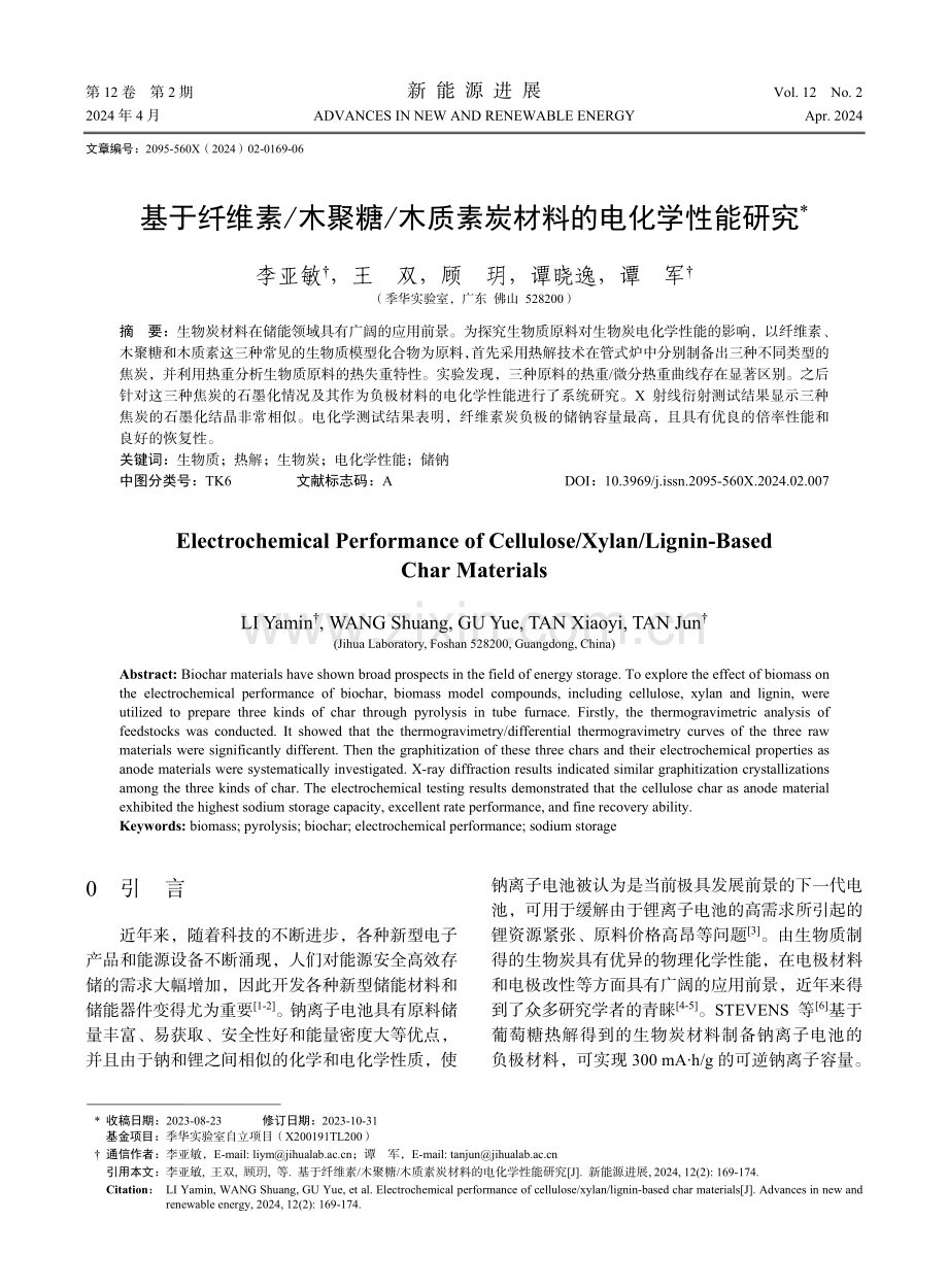 基于纤维素_木聚糖_木质素炭材料的电化学性能研究.pdf_第1页