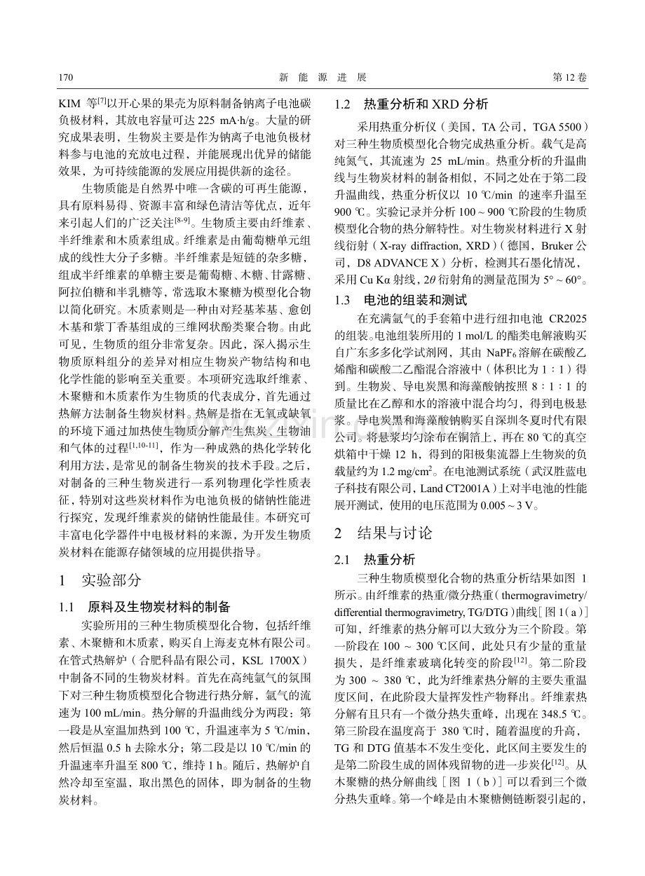 基于纤维素_木聚糖_木质素炭材料的电化学性能研究.pdf_第2页