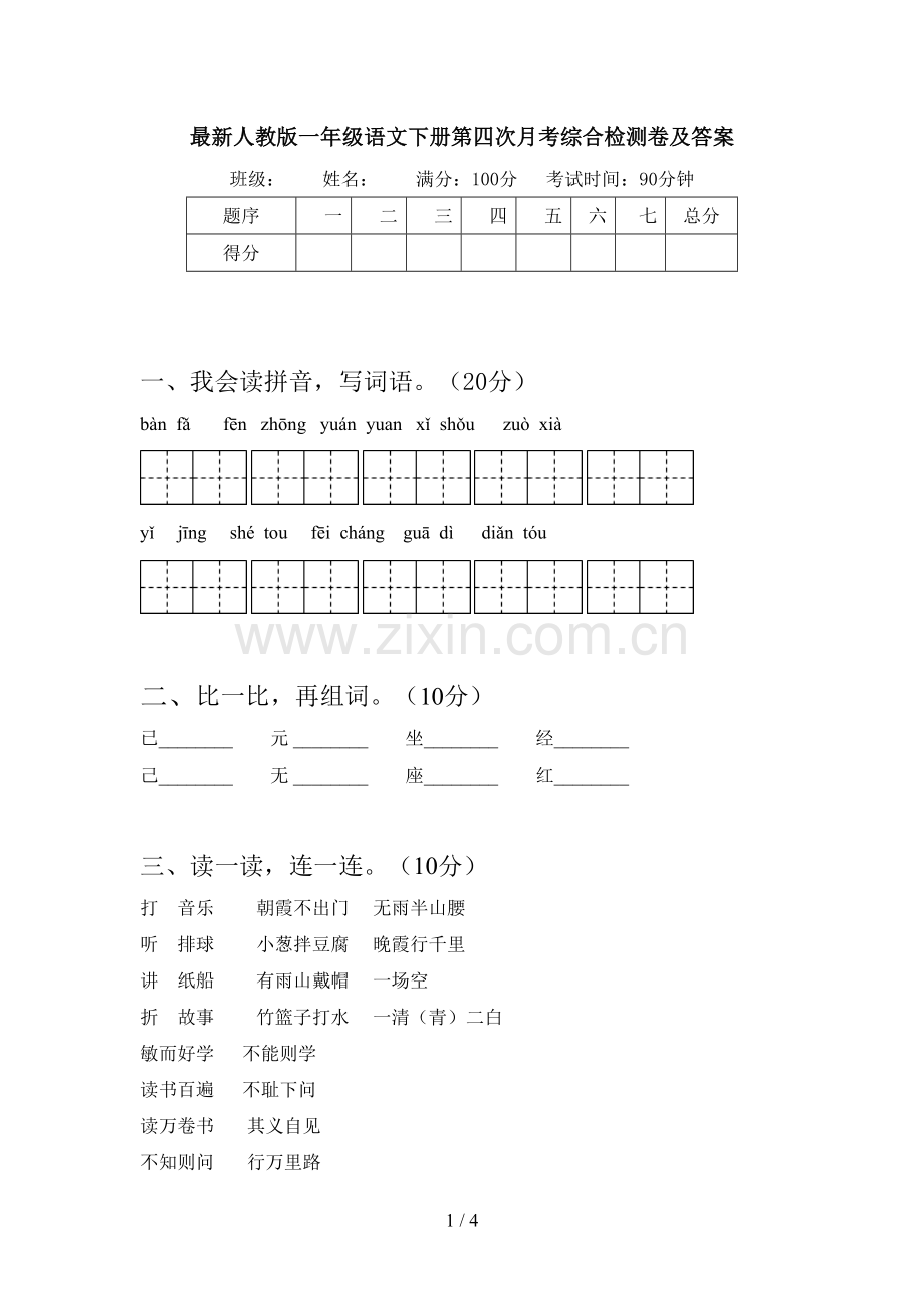 人教版一年级语文下册第四次月考综合检测卷及答案.doc_第1页