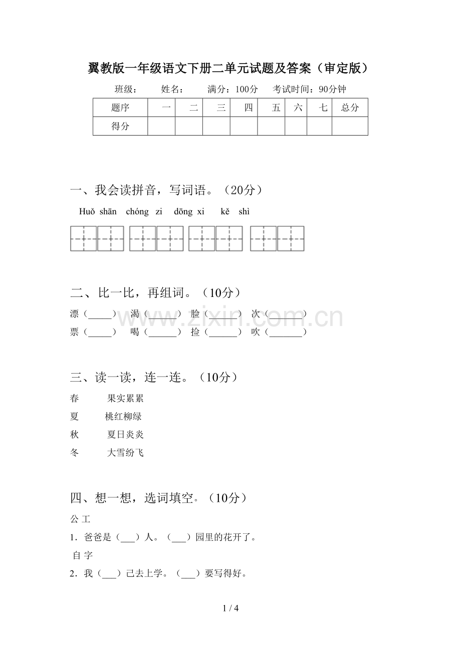 翼教版一年级语文下册二单元试题及答案(审定版).doc_第1页