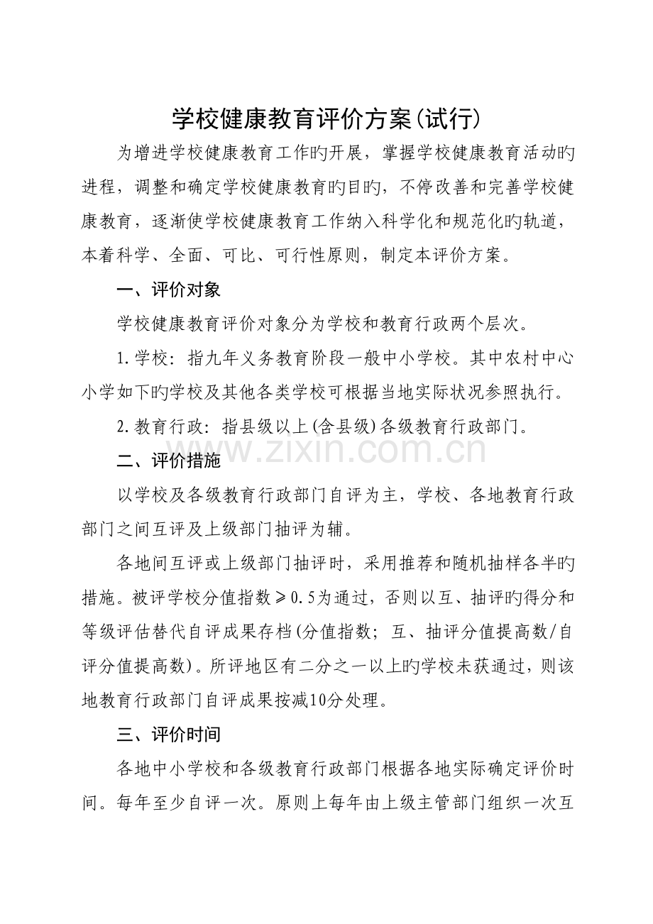 学校健康教育评价方案及细则.doc_第1页