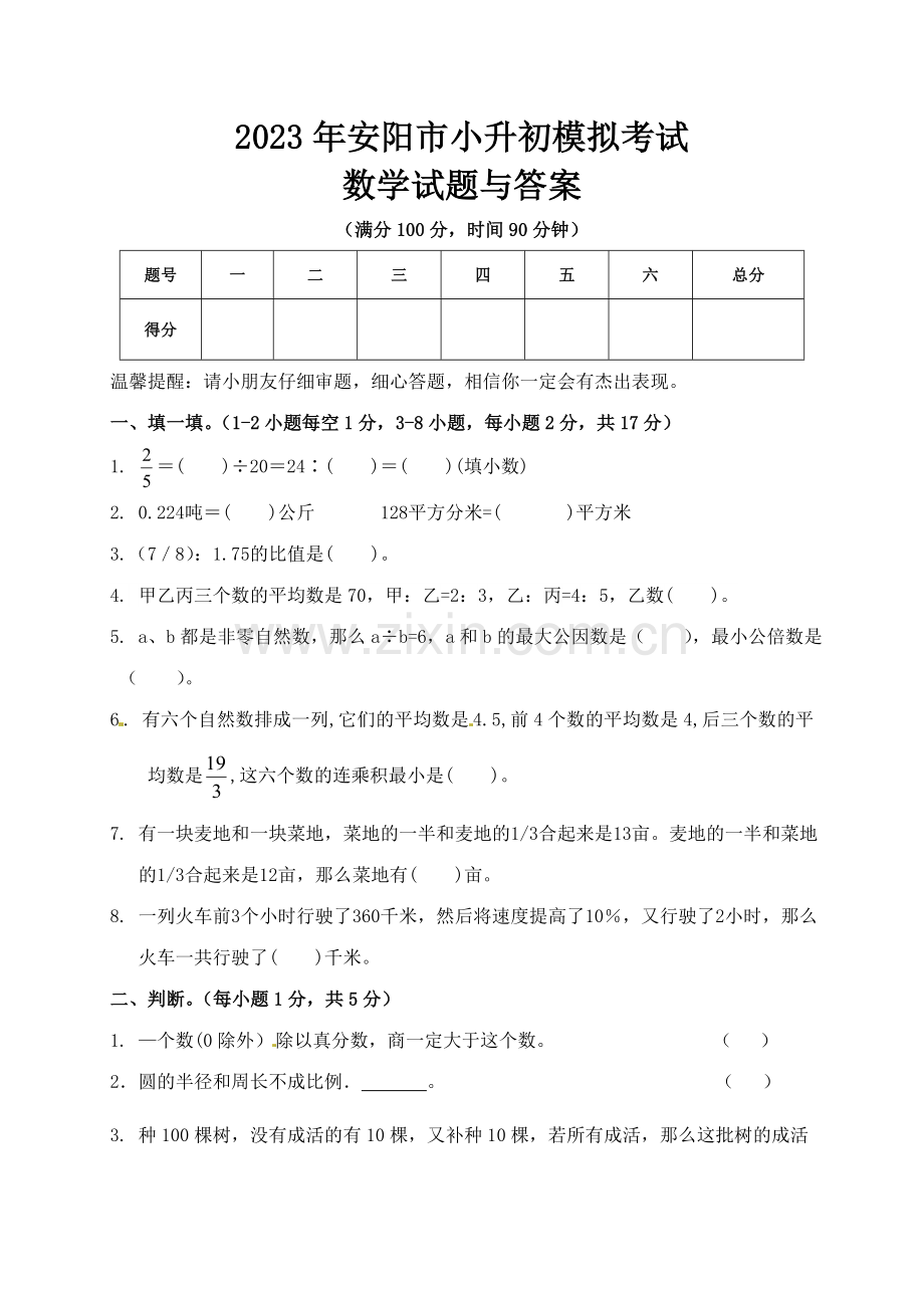 2023年安阳市小升初数学模拟试题与答案.doc_第1页