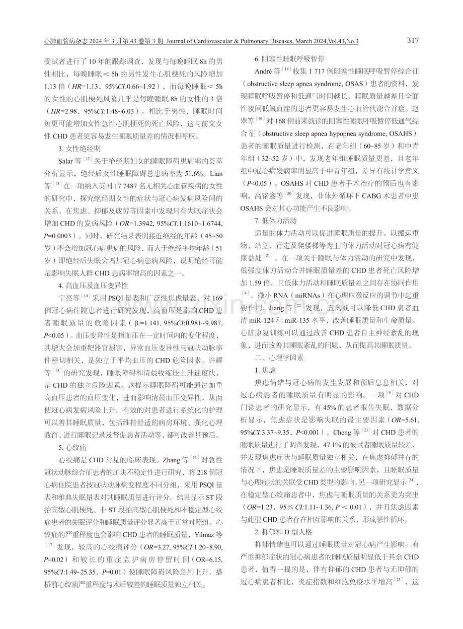 冠心病合并低睡眠质量影响因素的研究进展.pdf_第2页