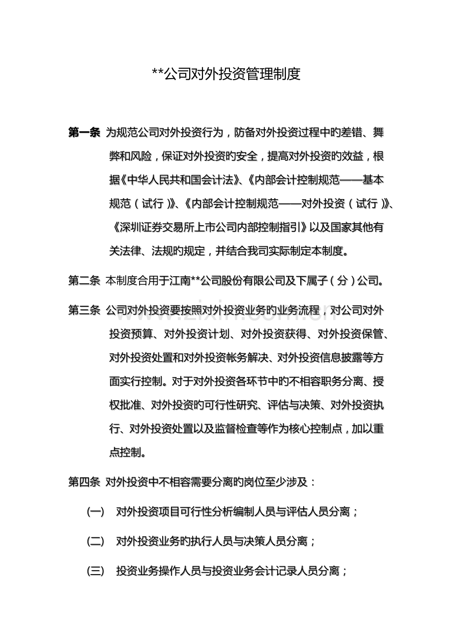 公司对外投资管理制度.docx_第1页