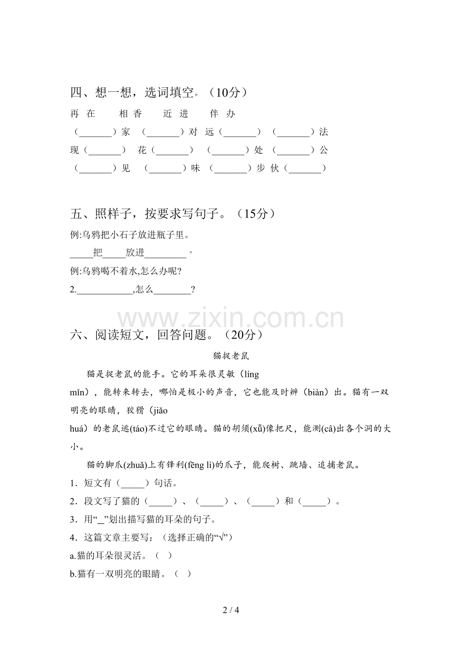 人教版一年级语文下册期末试卷及答案(审定版).doc_第2页