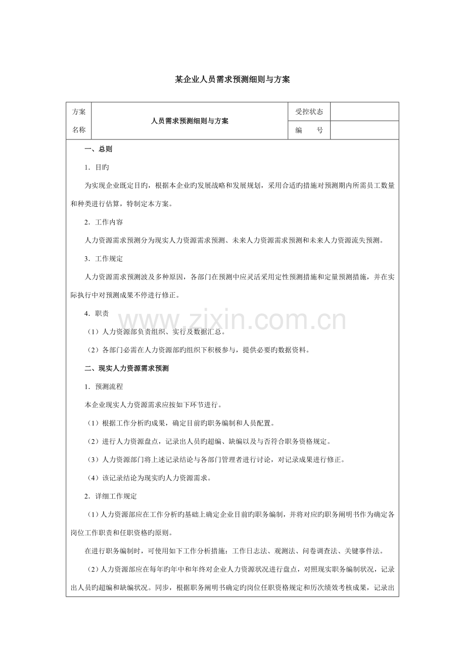 公司人力资源需求预测细则与方案.doc_第1页