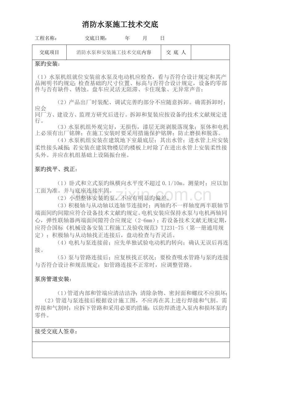 消防水泵和安装施工技术交底.doc_第3页