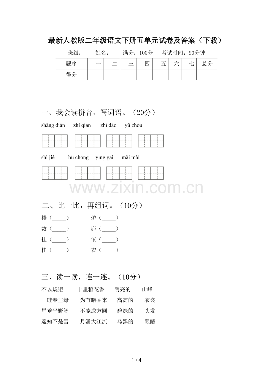 人教版二年级语文下册五单元试卷及答案(下载).doc_第1页