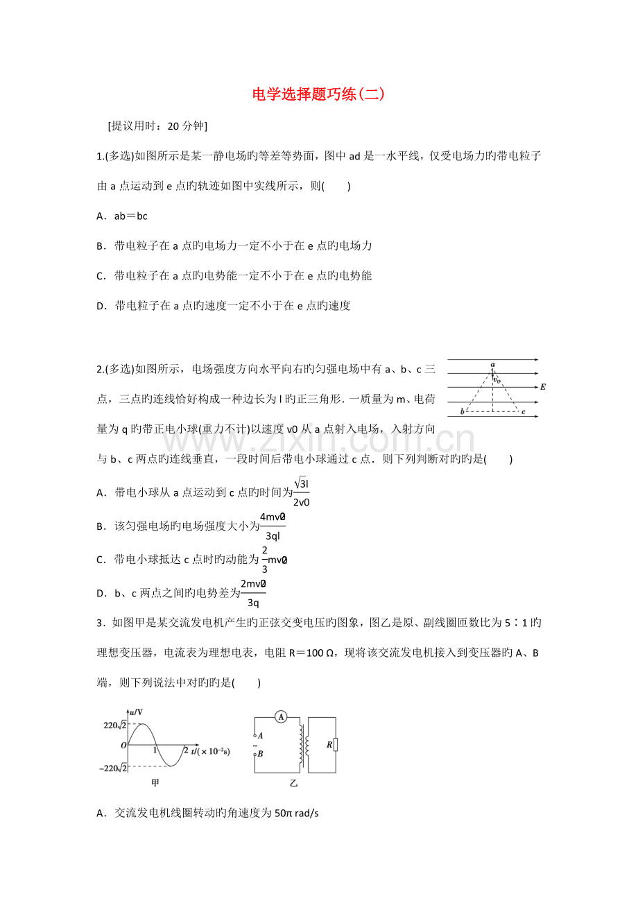 高考物理二轮专题精炼-第一篇专题一电学选择题巧练(二).doc_第1页