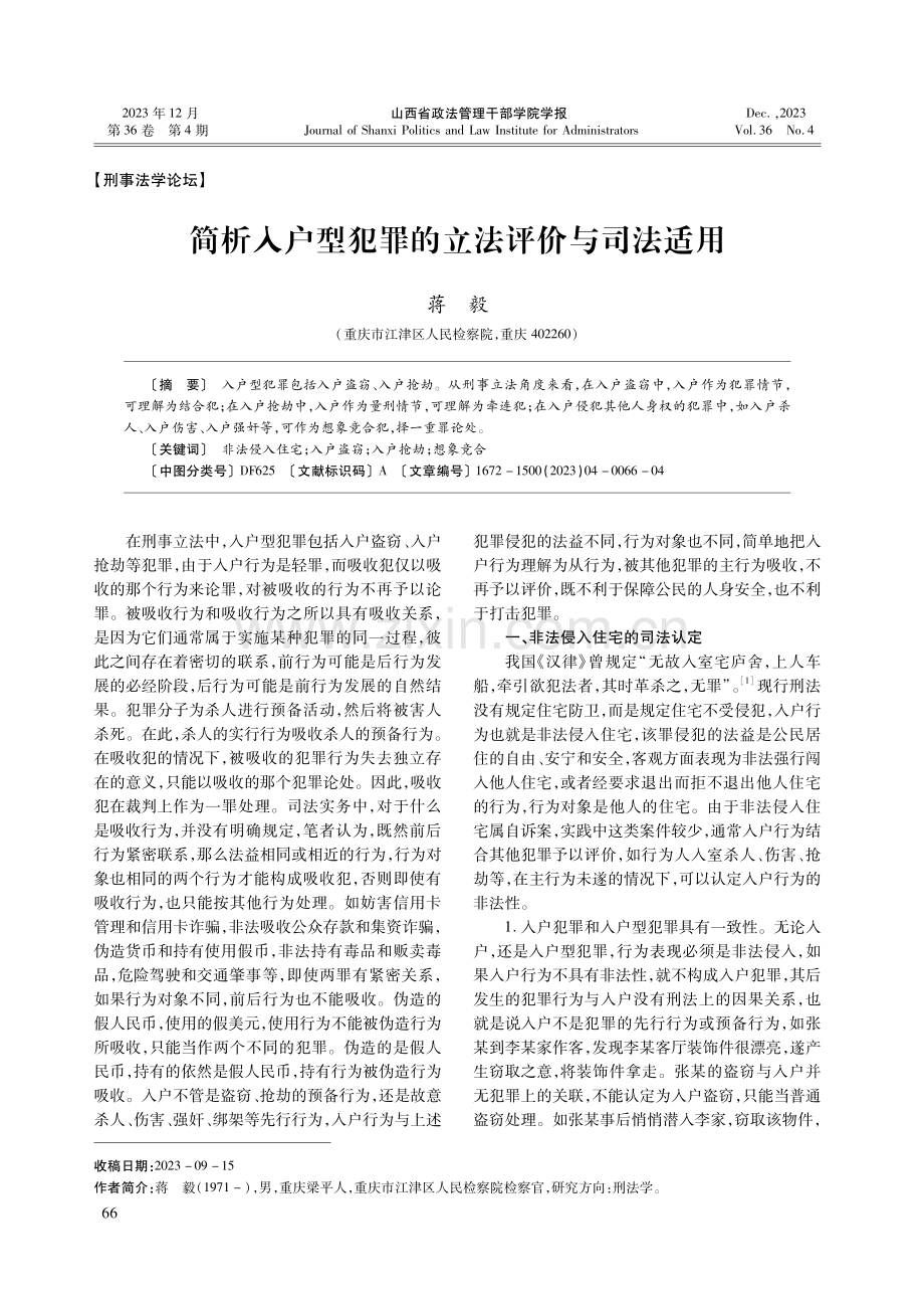 简析入户型犯罪的立法评价与司法适用.pdf_第1页