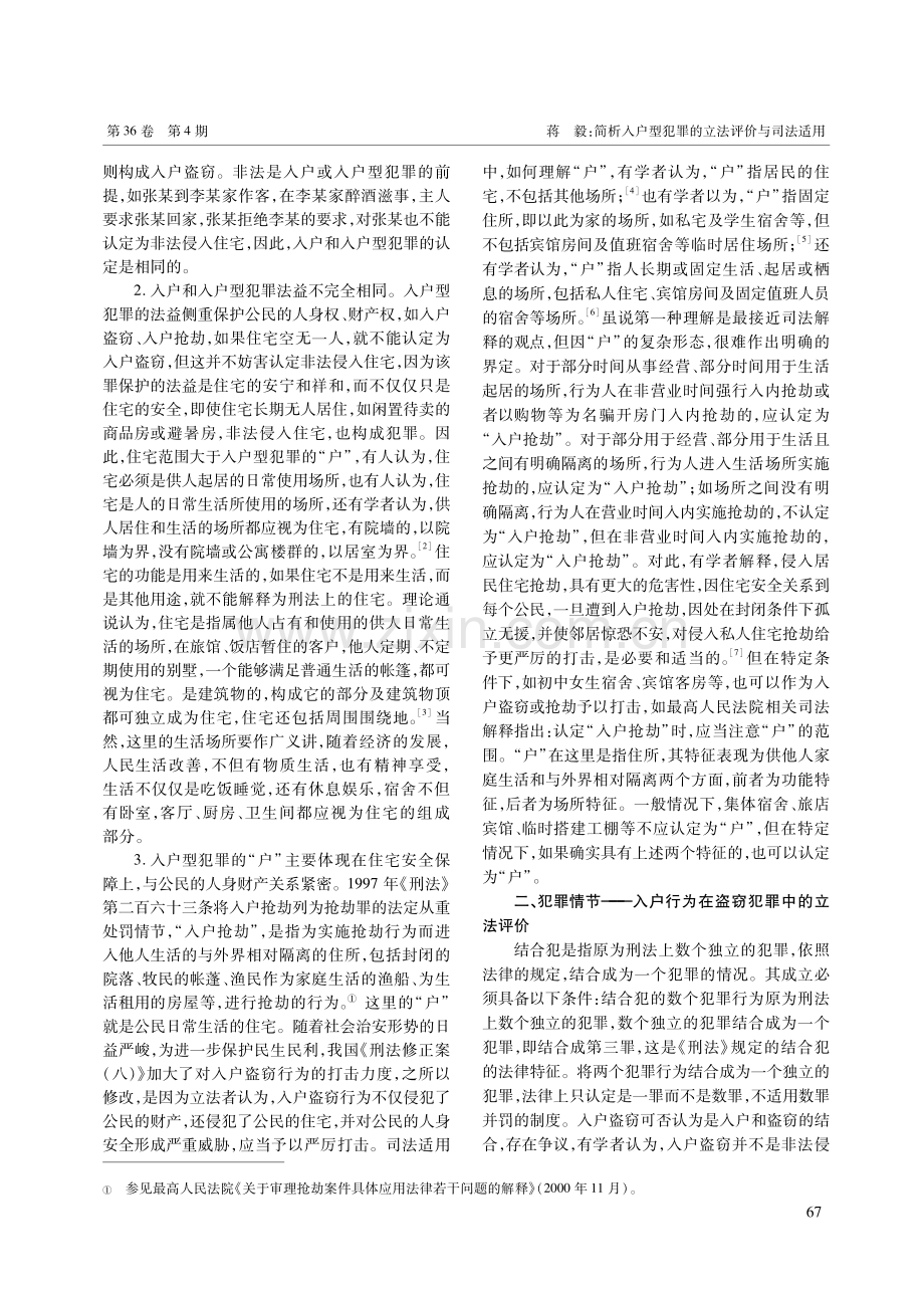 简析入户型犯罪的立法评价与司法适用.pdf_第2页