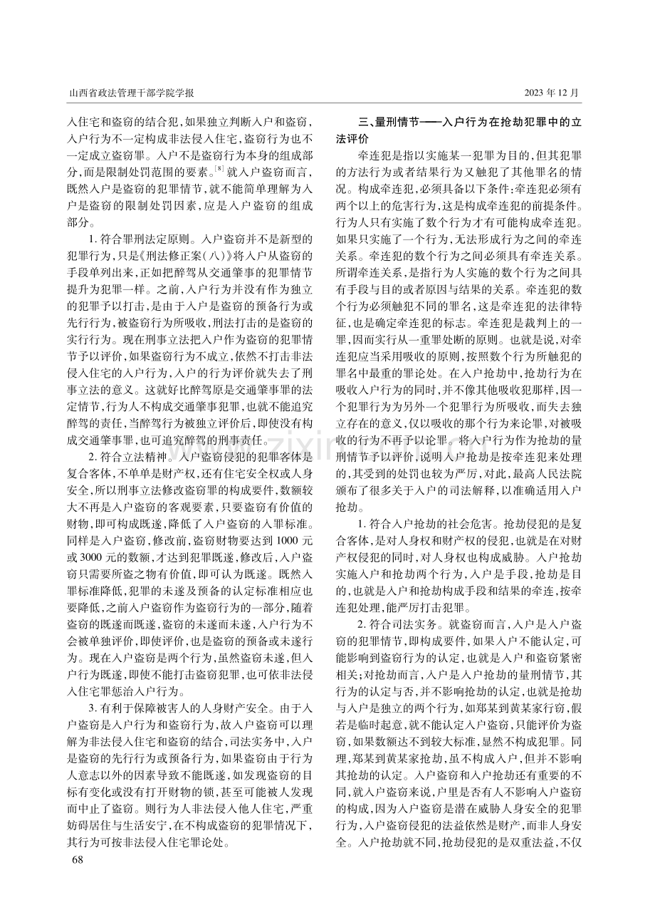 简析入户型犯罪的立法评价与司法适用.pdf_第3页