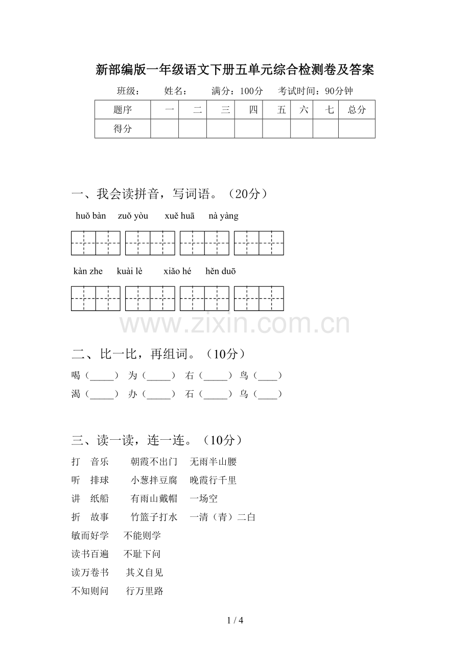 新部编版一年级语文下册五单元综合检测卷及答案.doc_第1页