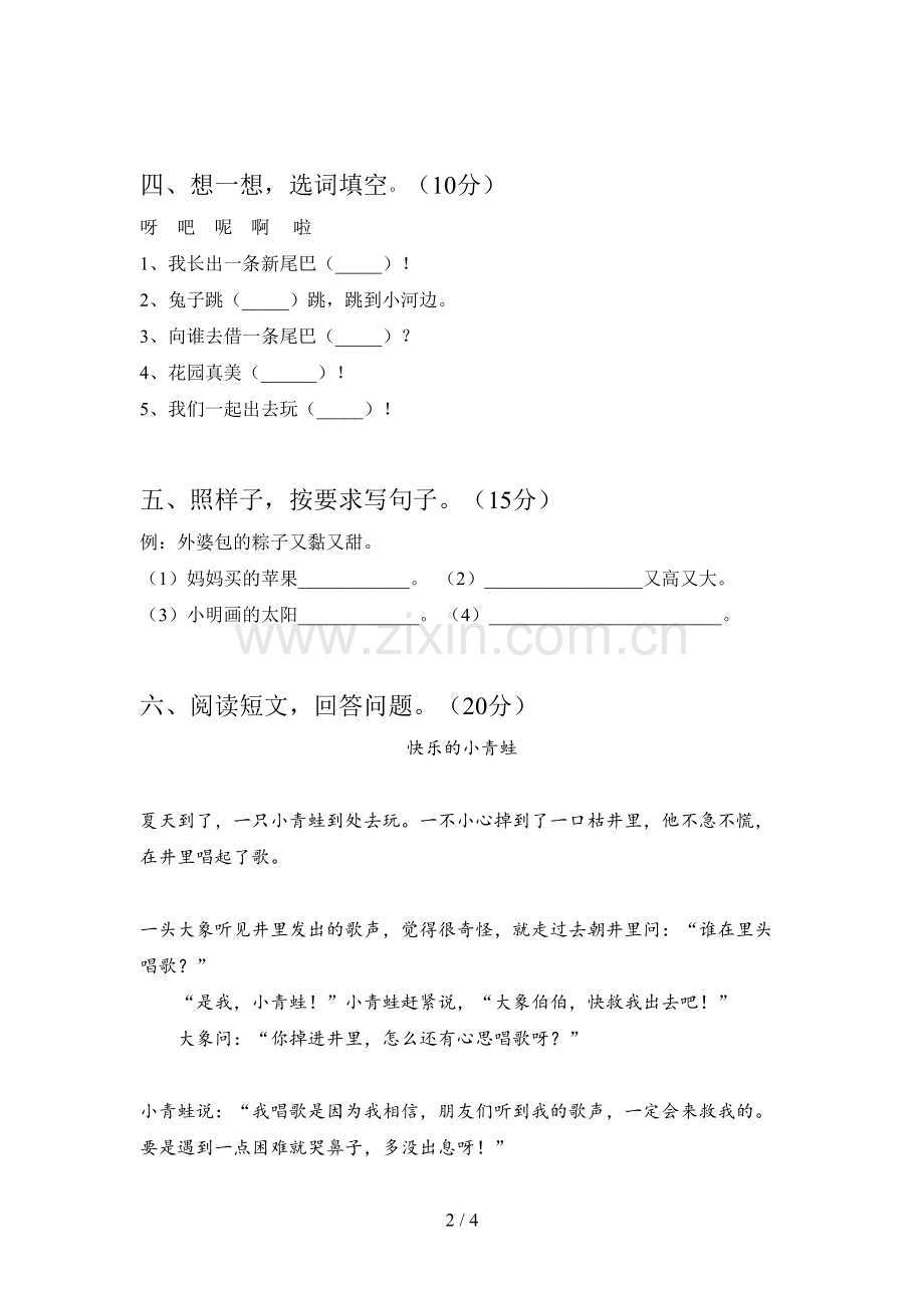 新部编版一年级语文下册五单元综合检测卷及答案.doc_第2页