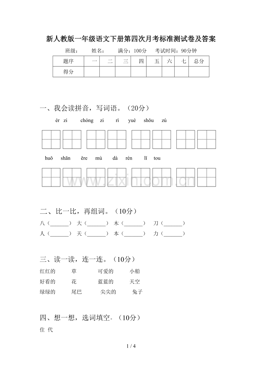 新人教版一年级语文下册第四次月考标准测试卷及答案.doc_第1页