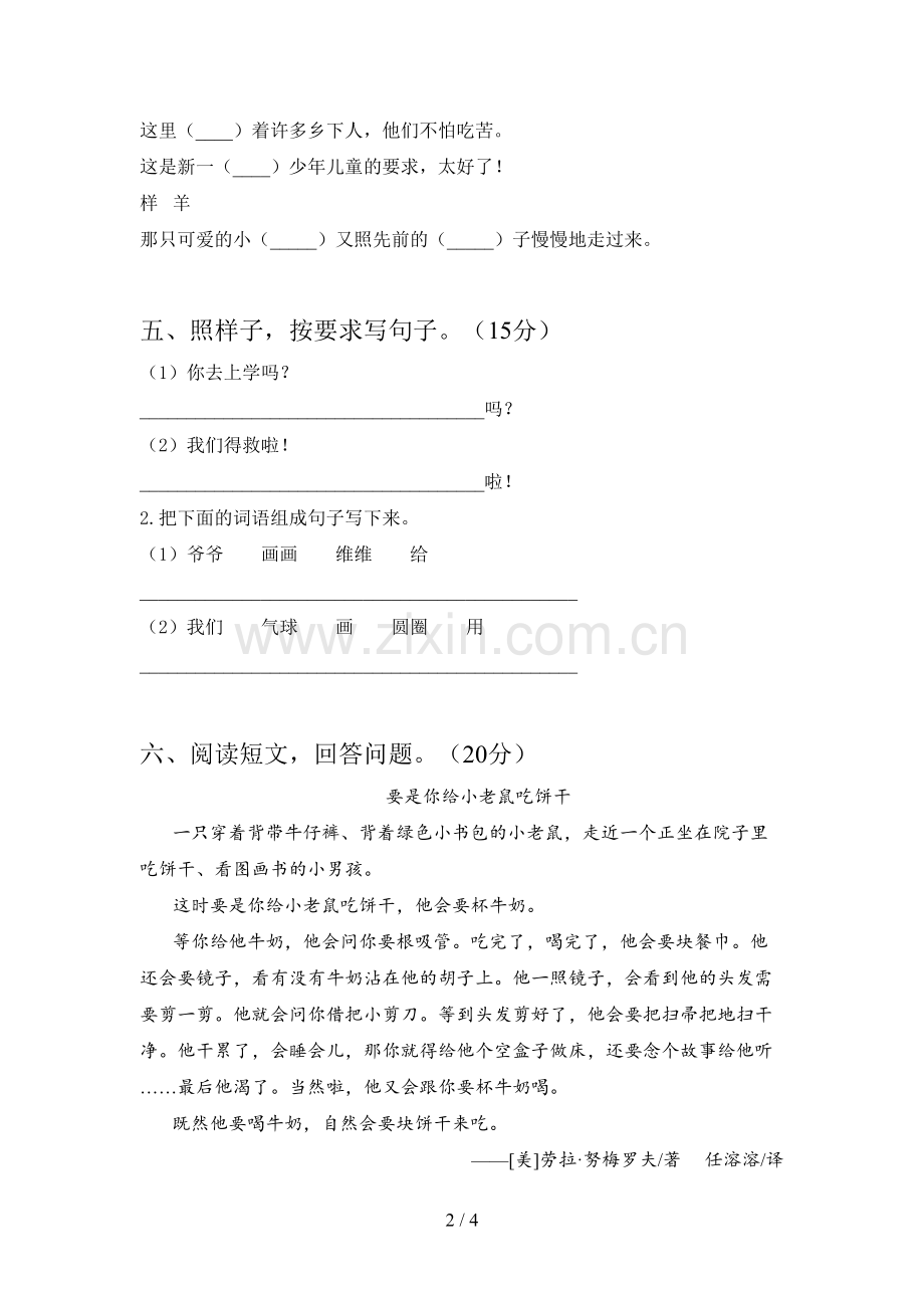 新人教版一年级语文下册第四次月考标准测试卷及答案.doc_第2页