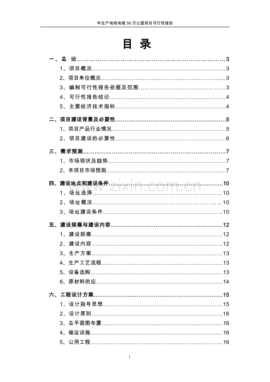 年生产电线电缆50万公里项目可行性研究报告.doc_第1页