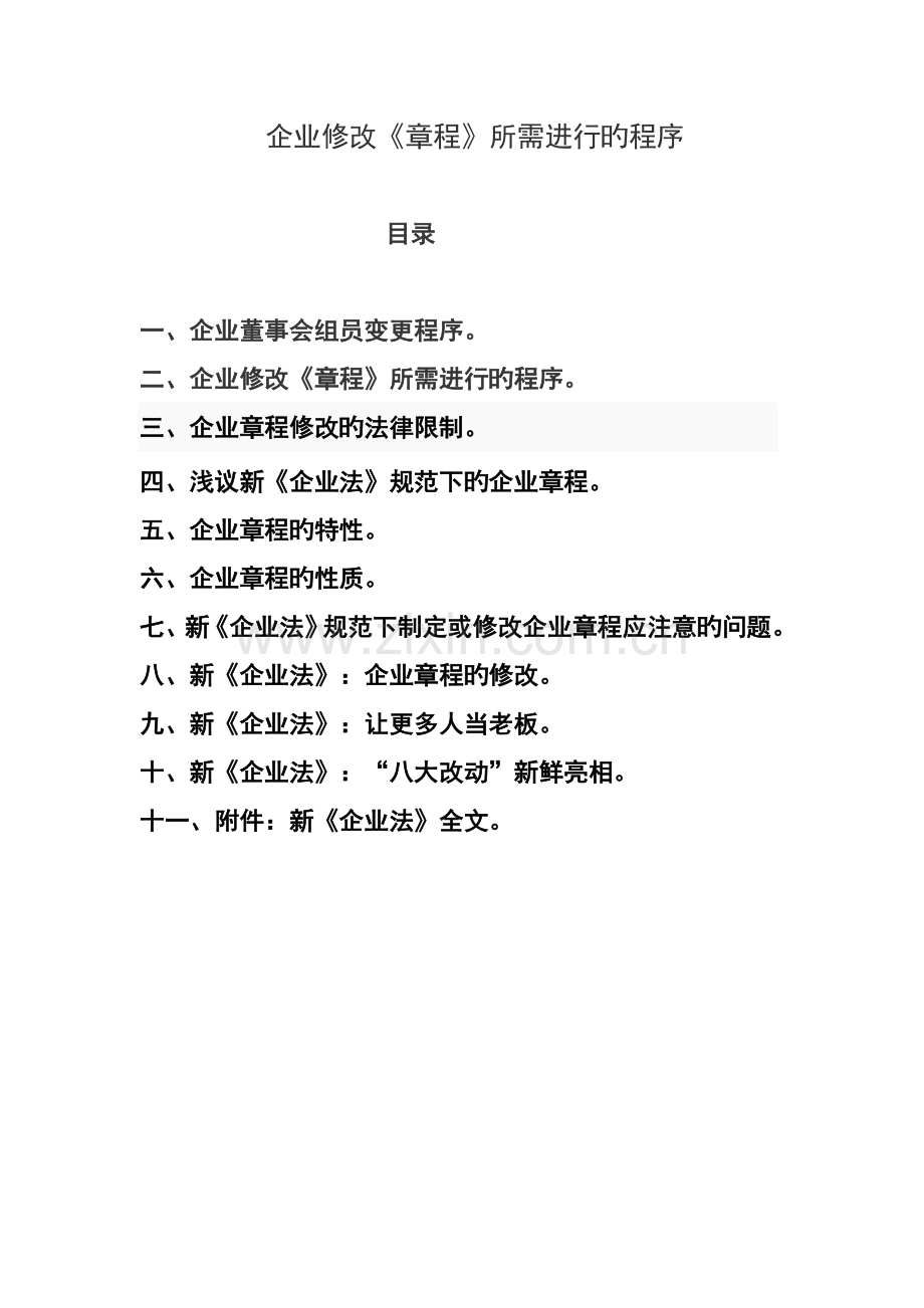 修改公司章程所需程序.doc_第1页