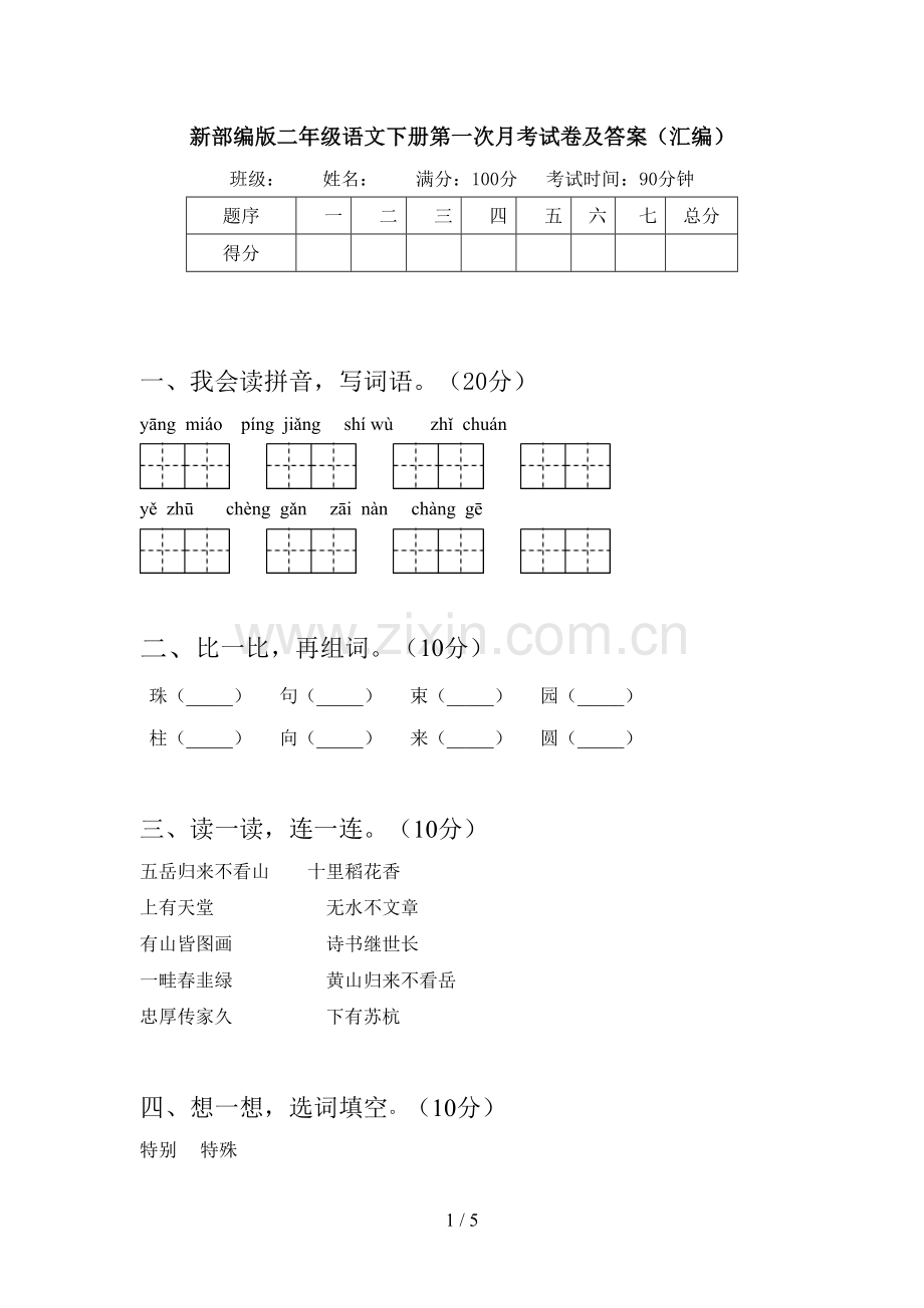 新部编版二年级语文下册第一次月考试卷及答案(汇编).doc_第1页