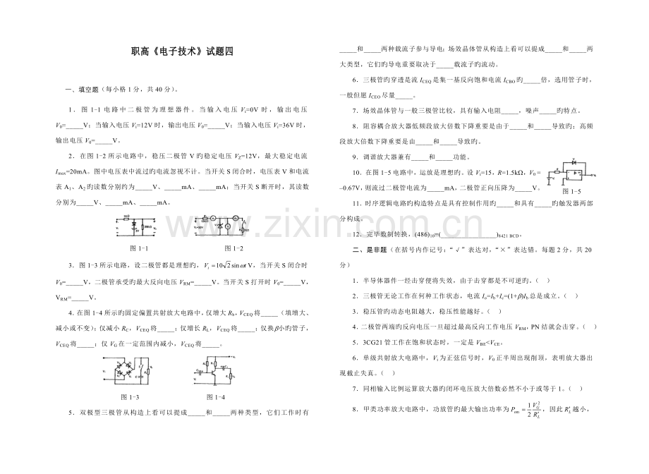 职高电子技术试题四.doc_第1页