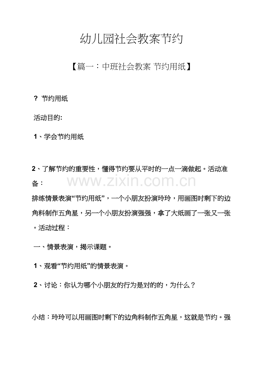 幼儿园社会教案节约.docx_第1页