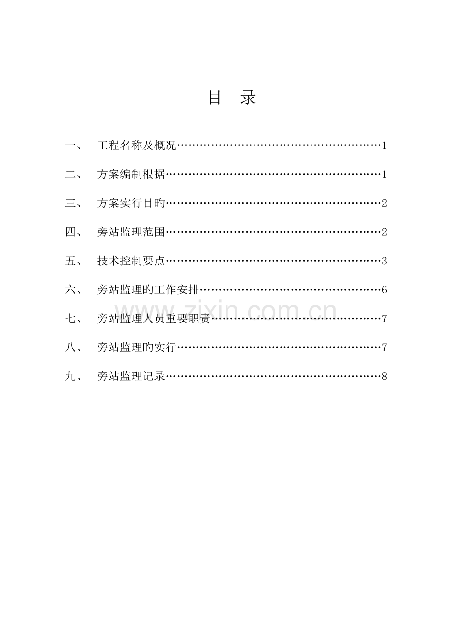 质量旁站监理方案.doc_第1页