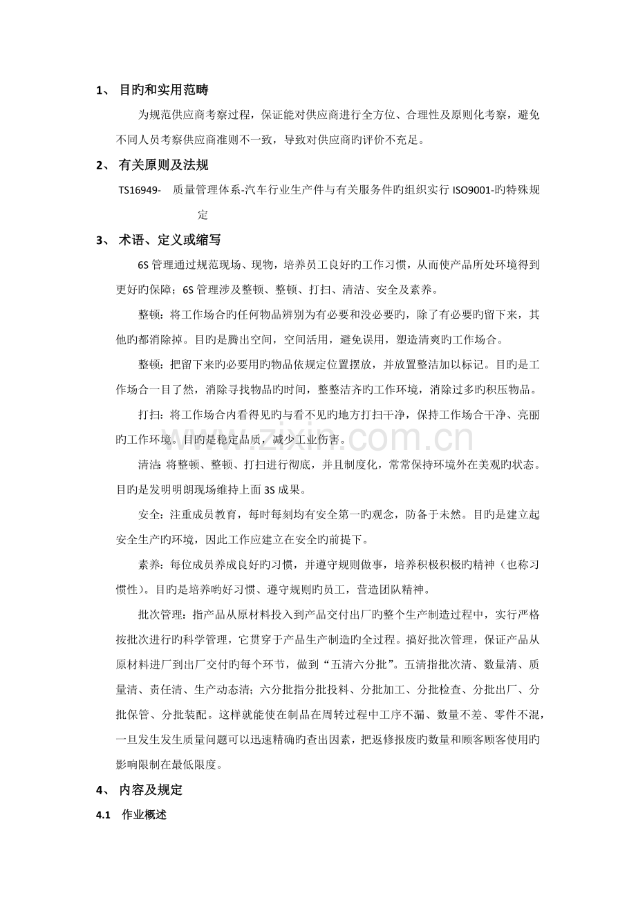 供应商考察作业指导书.docx_第1页