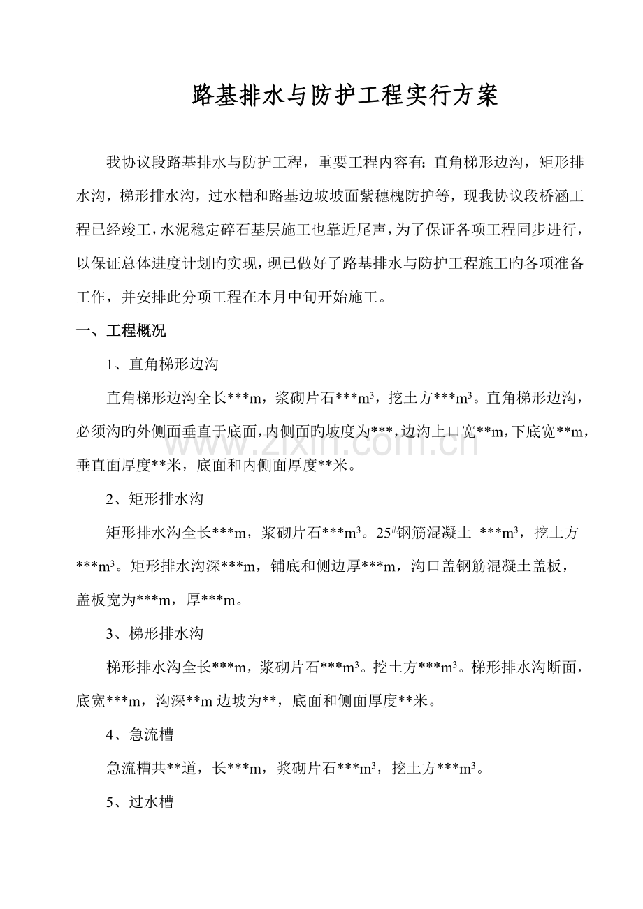 路基排水与防护工程施工方案.doc_第1页