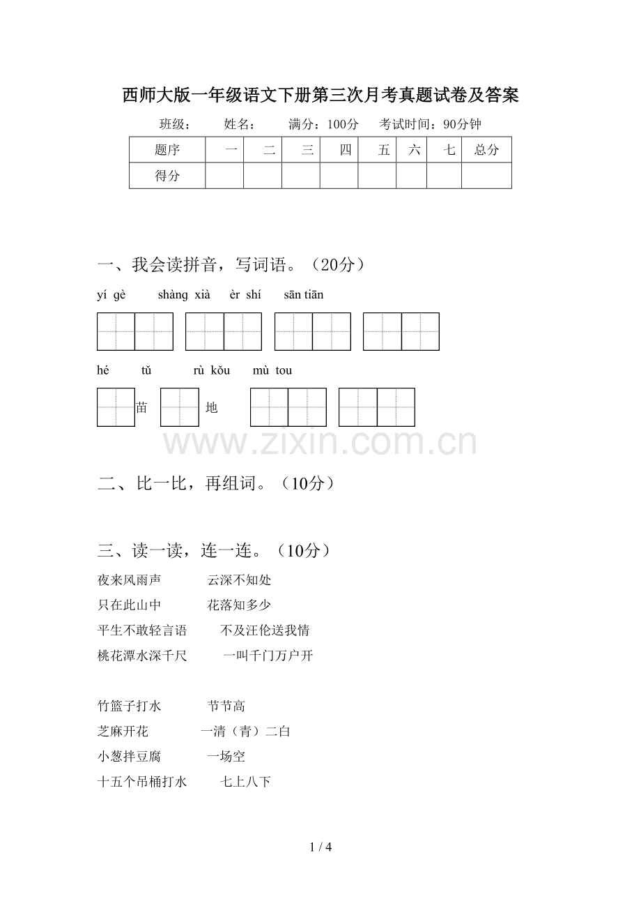 西师大版一年级语文下册第三次月考真题试卷及答案.doc_第1页