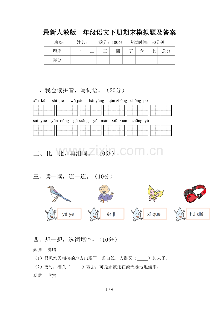 人教版一年级语文下册期末模拟题及答案.doc_第1页