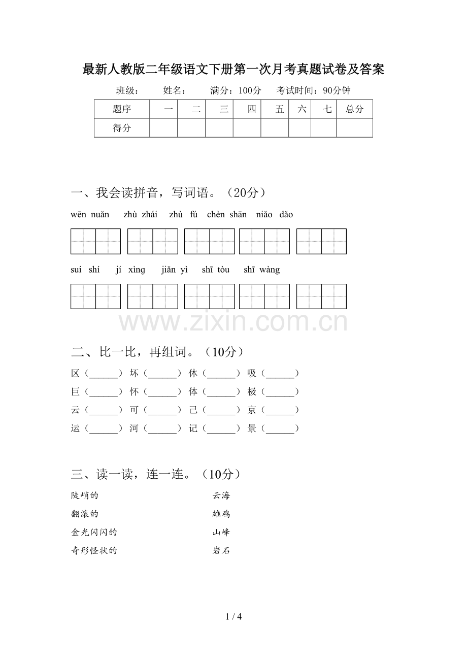 人教版二年级语文下册第一次月考真题试卷及答案.doc_第1页