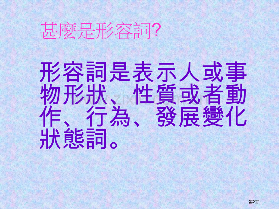 语文基础知识形容词市公开课金奖市赛课一等奖课件.pptx_第2页