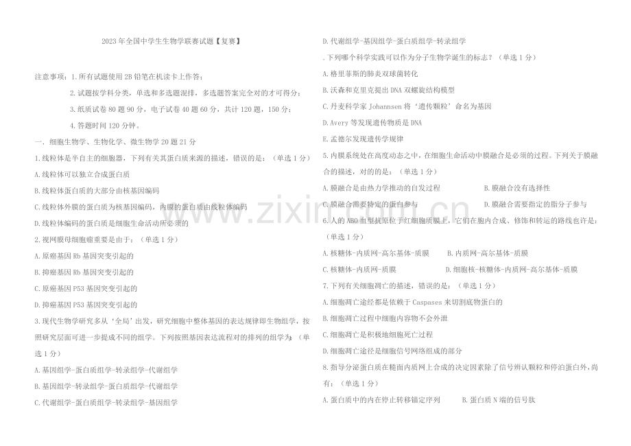 2023年全国高中生物竞赛试题.doc_第1页