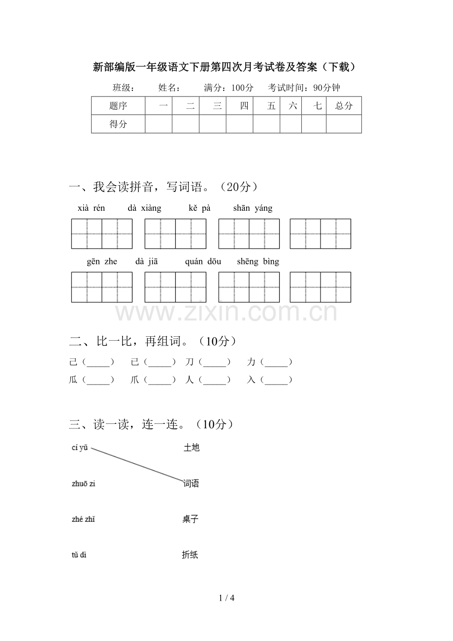 新部编版一年级语文下册第四次月考试卷及答案(下载).doc_第1页