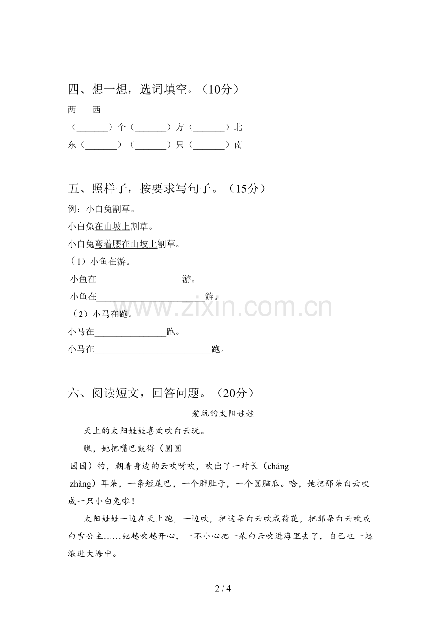 新部编版一年级语文下册第四次月考试卷及答案(下载).doc_第2页