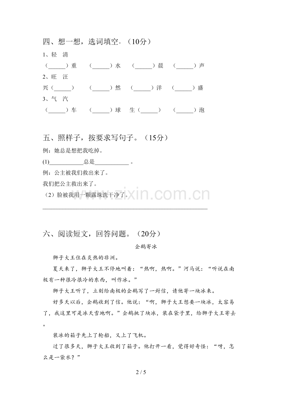 新人教版二年级语文下册第四次月考试卷及答案(学生专用).doc_第2页