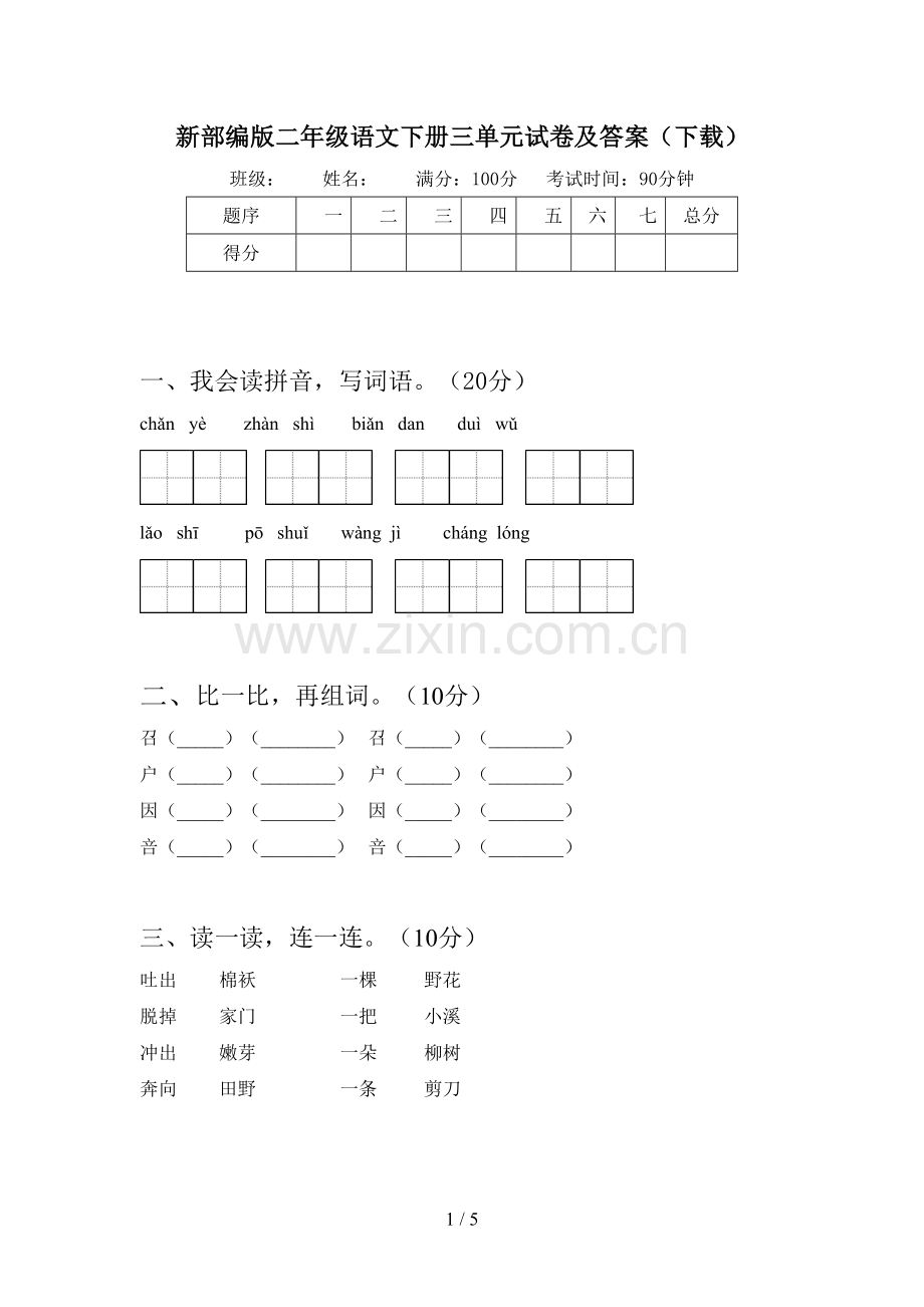 新部编版二年级语文下册三单元试卷及答案(下载).doc_第1页