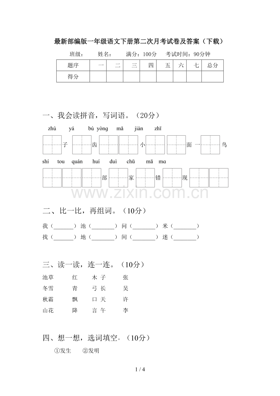 部编版一年级语文下册第二次月考试卷及答案(下载).doc_第1页